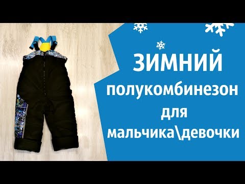 Видео: Как сшить зимний утепленный полукомбинезон для мальчика \ девочки (+защита от снега)