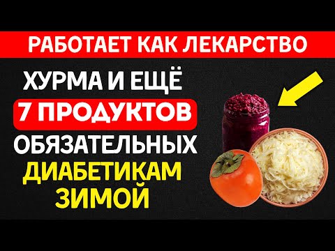 Видео: 7 продуктов для борьбы с инсулинорезистентностью зимой