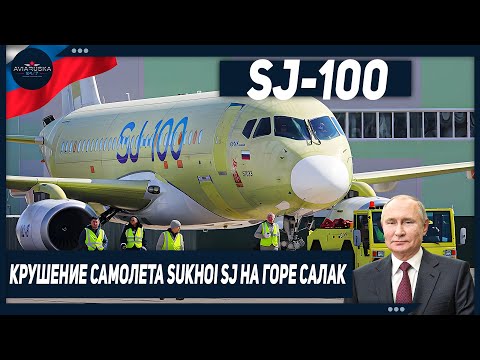 Видео: Катастрофа SSJ 100 на Салаке — авиационная катастрофа, произошедшая 9 мая 2012 года.