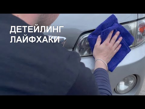 Видео: Детейлинг LIQUI MOLY | Лайфхаки