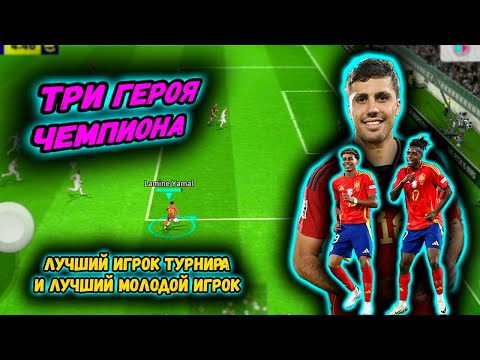 Видео: РОДРИ И ДВА МЛАДШИХ БРАТА В #efootball2024