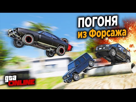 Видео: ПОГОНЯ ЗА DODGE CHARGER ИЗ ФОРСАЖА В GTA 5 ONLINE! ПОЛИЦЕЙСКИЕ ДОГОНЯЛКИ В ГТА 5!
