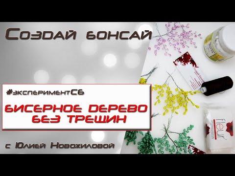 Видео: Бисерное дерево без трещин ! Экспериментируем с холодным фарфором, текстурной пастой и нитками.