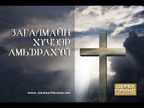 Видео: Тунхаглалын хүч чадал (4-р хичээл | 4320)