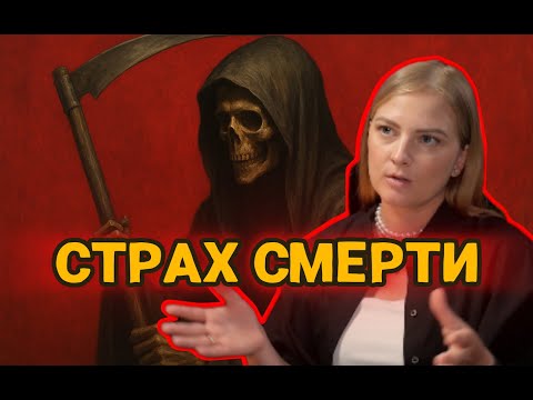 Видео: Как преодолеть страх смерти