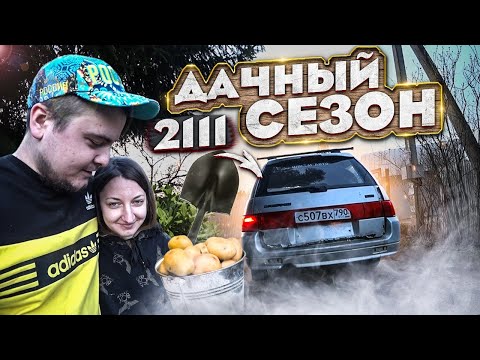 Видео: Открыли дачный сезон / Новый гараж / 2111 за 10к - часть 2