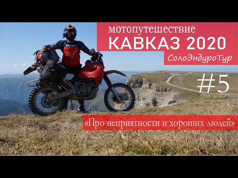 Видео: СолоЭндуроТур - КАВКАЗ 2020 # 5 "Про неприятности и хороших людей." Мотопутешествие