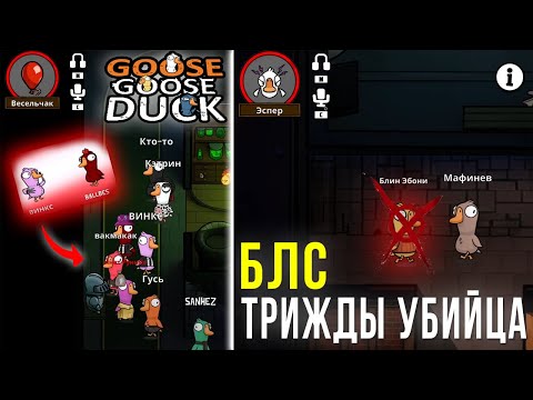 Видео: БЛС ИГРАЕТ САМУЮ БЫСТРУЮ ИГРУ ЗА МАНЬЯКА | Goose Goose Duck