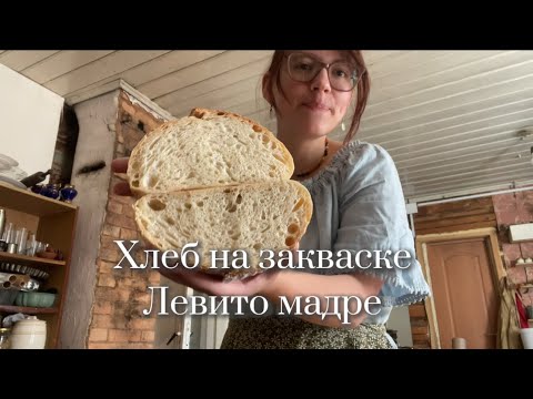 Видео: ХЛЕБ на закваске ЛЕВИТО МАДРЕ | нюансы приготовления без профессиональных инструментов