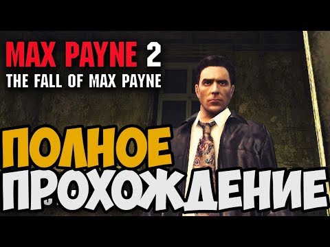 Видео: Max Payne 2: The Fall Of Max Payne ► Полное Прохождение На Русском FULL HD [1080p 60FPS]