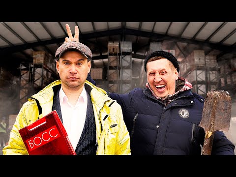 Видео: Когда стал БОССОМ ЛУЧШЕГО ДРУГА