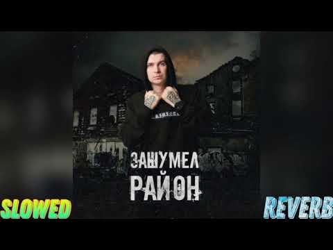 Видео: 🎶Нурминский - Зашумел район (Slowed + Reverb)🎶