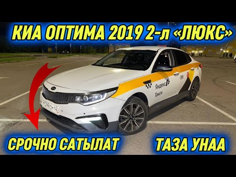 Видео: ТАЗА КИА ОПТИМА 2019 2-л ЛЮКС 🔥 #89256838017 СРОЧНО САТЫЛАТ! АБАЛЫ ӨТӨ ЖАКШЫ✅ ГОРИТ ⚡️