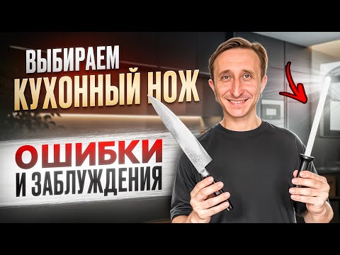 Видео: ТОП ОШИБОК ПРИ ВЫБОРЕ КУХОННОГО НОЖА!