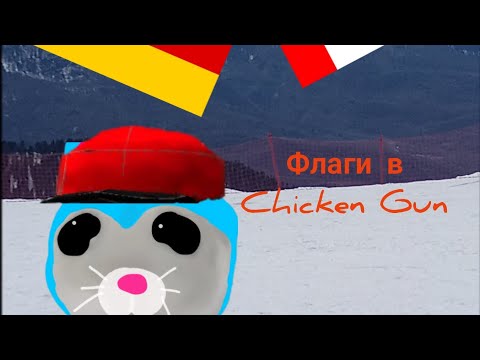 Видео: Как сделать 5 флагов в игре Chicken gun? how to make 5 flags in Chicken Gun game?