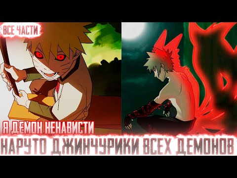 Видео: НАРУТО ДЖИНЧУРИКИ ВСЕХ ДЕМОНОВ I АЛЬТЕРНАТИВНЫЙ СЮЖЕТ НАРУТО - ВСЕ ЧАСТИ