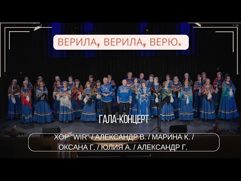 Видео: "Верила, верила, верю" Хор "WIR" / Александр В. / Марина К. / Оксана Г. /Юлия А. / Александр Г.