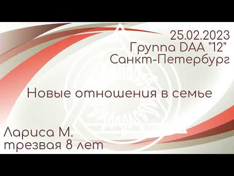 Видео: Большая спикерская DAA Лариса М., 8 лет трезвости, Новые отношения в семье, 25.02.2023, "12" Питер
