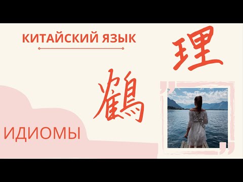 Видео: Идиомы в китайском языке | ПОПУЛЯРНЫЕ ИДИОМЫ КИТАЙСКОГО | Китайский язык с нуля с Павловой Ангелиной