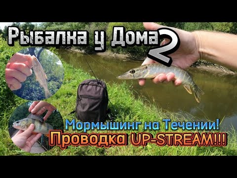 Видео: Рыбалка у Дома 2 | Мормышинг на Течении! | Проводка UP-STREAM!!!