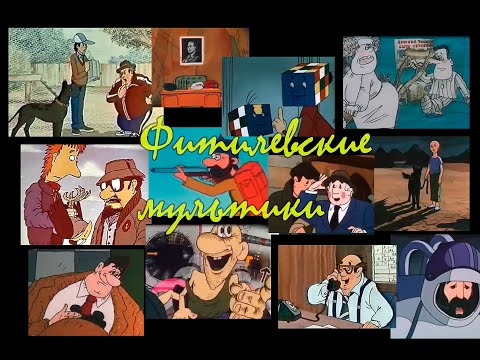 Видео: ФИТИЛЕВСКИЕ МУЛЬТИКИ