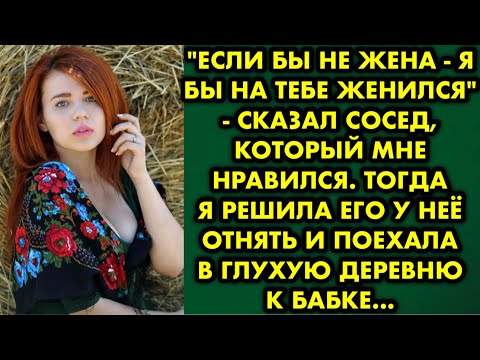 Видео: "Если бы не жена - я бы на тебе женился" - сказал сосед, который мне нравился. Тогда я решила его у