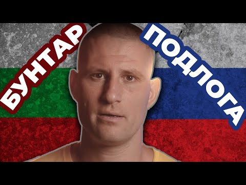 Видео: ЦАНОВ - Бунтар или ПОДЛОГА
