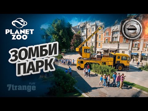 Видео: ФИНАЛ СЕЗОНА S7 013 | Planet Zoo