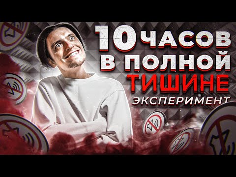 Видео: Что будет если провести 10 ЧАСОВ В ТИШИНЕ В ЗАМКНУТОМ ПРОСТРАНСТВЕ? | Проверил на себе, эксперимент