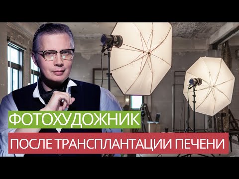 Видео: Фотохудожник Дмитрий Каманин после трансплантации печени. Москва