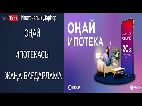 Видео: ОҢАЙ ИПОТЕКАСЫ | АЛТЫН БАНК | BI-GROUP | Жаңа бағдарлама