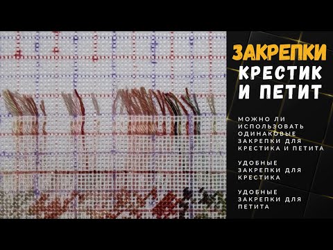 Видео: Закрепки для крестика и петита