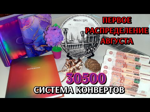 Видео: #4 распределение денег по конвертам 30500 / август #1 / новинки для планирования бюджета