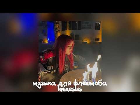 Видео: 🙇🏻‍♀️ музыка для флешмоба 🙇🏻‍♀️