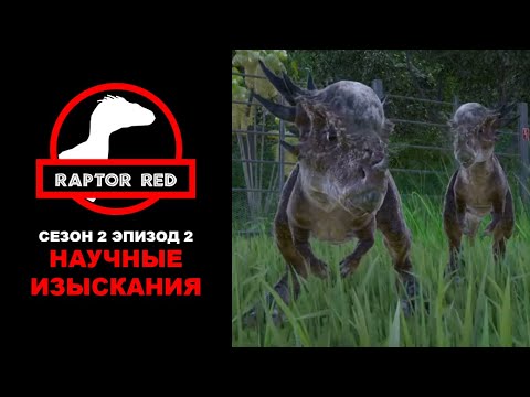 Видео: Краснокожий Хищник. Сезон 2, Эпизод 2: Научные Изыскания | Jurassic World Evolution 2