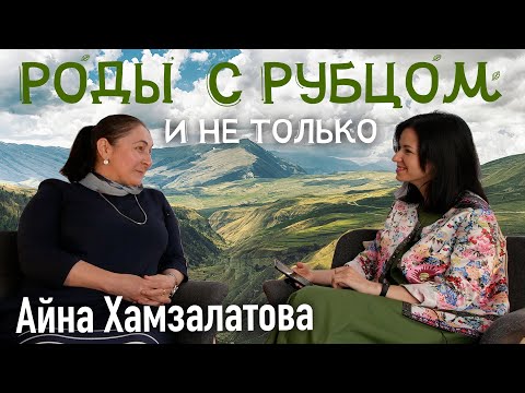 Видео: Роды с рубцом. И не только. Айна Хамзалатова