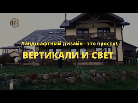 Видео: Вертикали и свет // Ландшафтный дизайн - это просто! / Сезон 1 //  Серия 3