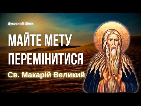 Видео: Випробування та лихі прив'язаності. "Маємо відновити чистоту в собі", - Св. Макарій Великий, IV ст