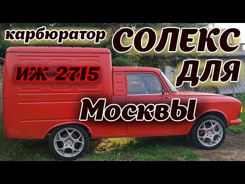 Видео: КАРБЮРАТОР СОЛЕКС НА МОЙ МОСКВИЧ ИЖ 2715