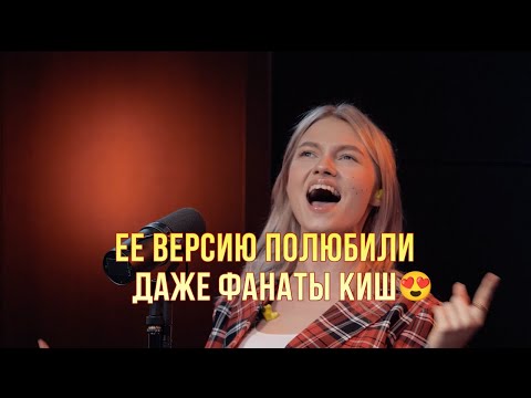 Видео: Саша Квашеная круто перепела "Куклу колдуна"🔥 Это её короночка!