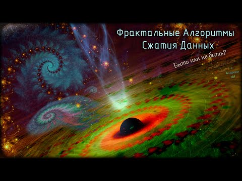 Видео: Фрактальное сжатие данных. Быть или не быть?