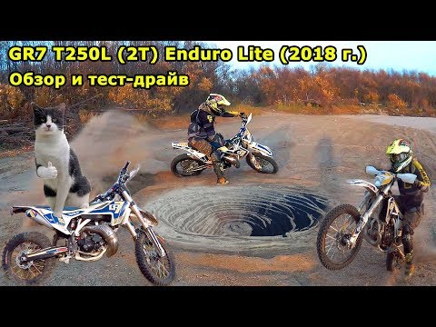 Видео: GR7 2T T250L Enduro Lite (2018 г.). Обзор и тест-драйв. Review & Test Drive