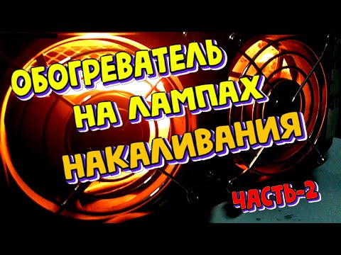 Видео: Обогреватель на лампах накаливания (ч-2)