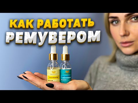 Видео: Мастер-класс по ремуверу Corona Colors. Удаление бровей ремувером.