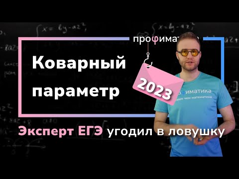 Видео: Параметр-ловушка на ЕГЭ 2023