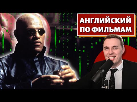 Видео: АНГЛИЙСКИЙ ПО ФИЛЬМАМ - "Матрица" / "The Matrix"