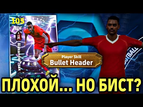 Видео: 🤔 SHOW TIME ISAK в eFootball mobile - КАРТА НА ЛЮБИТЕЛЯ...  