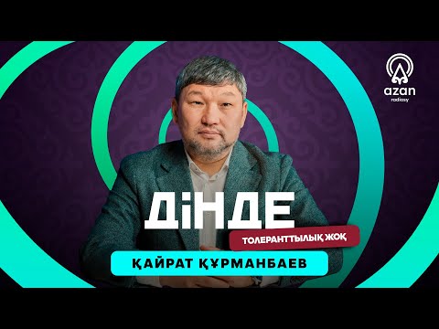 Видео: Қайрат Құрманбаев: дінде толеранттылық жоқ