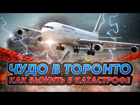 Видео: Чудо в Торонто. Аварийная посадка Airbus A340 в грозу