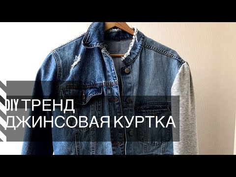 Видео: DIY Джинсовая куртка с рукавами из футера. Как сделать обычную куртку трендовой.